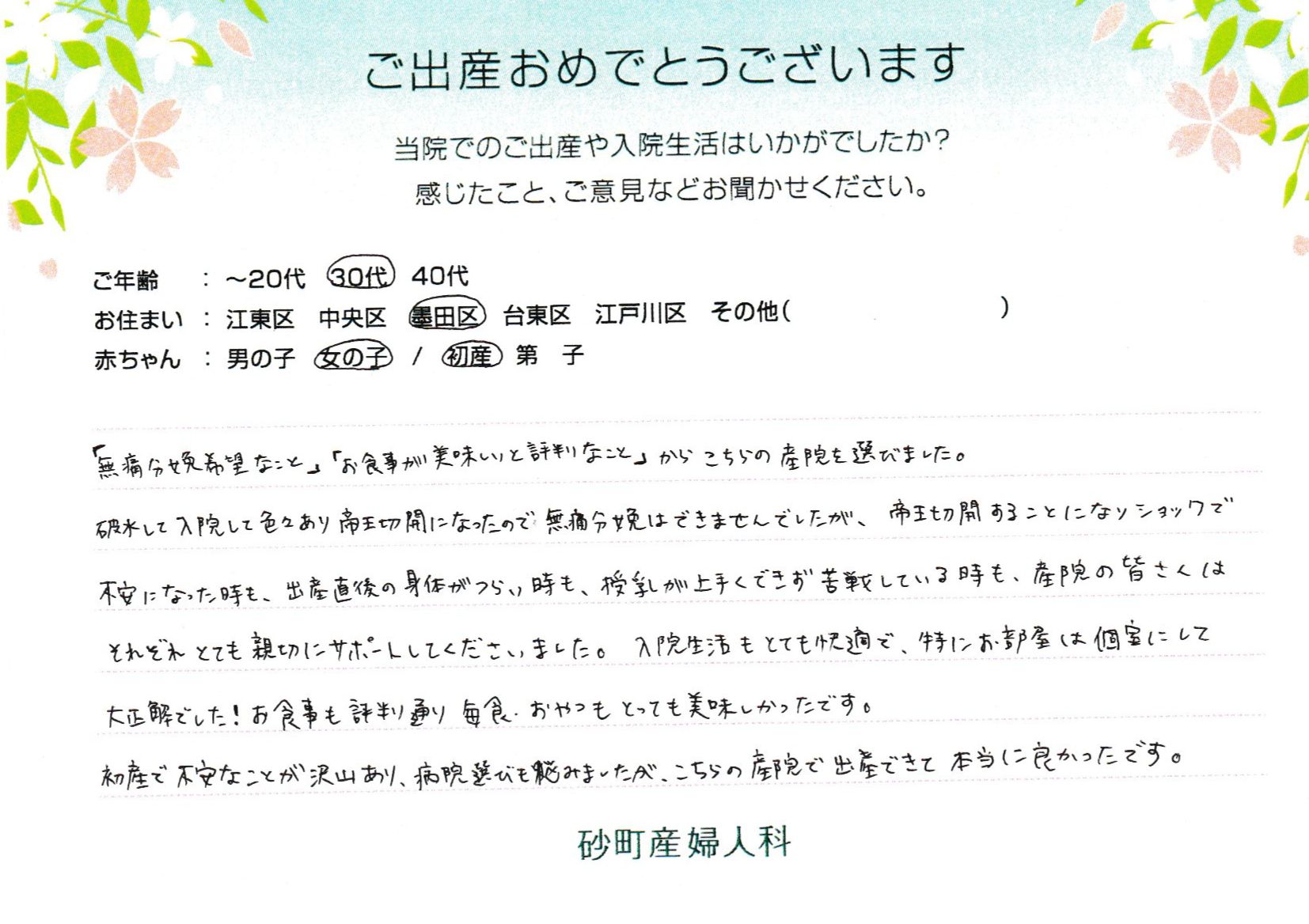 「無痛分娩希望なこと」「お食事が美味しいと評判なこと」からこちらの産院を選びました。